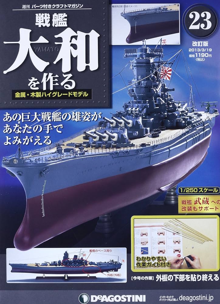 戦艦　大和を作る　1から90 戦艦大和を作る ディアゴスティーニ 1～90（全巻） 戦艦大和を
